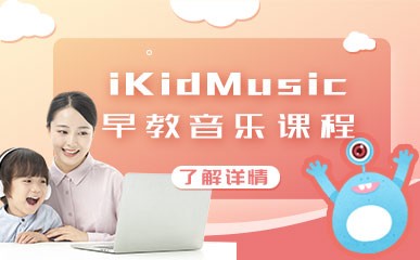 长沙iKidMusic音乐小班