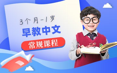 沈阳3个月-1岁中文早教