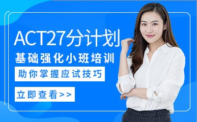 深圳ACT27分计划培训课