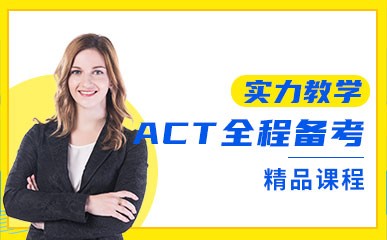 深圳ACT全程备考精品培训机构