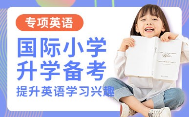 杭州国际小学备考班