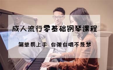 上海成人零基础钢琴培训课