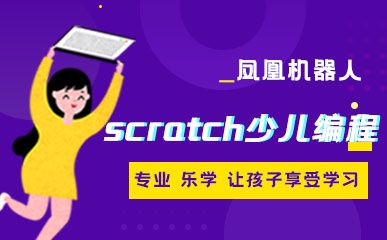 重庆Scratch少儿编程课程