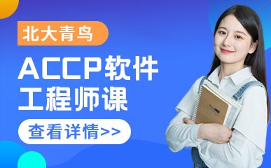 深圳ACCP软件开发工程师辅导