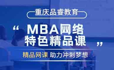 重庆MBA网络特色考试培训