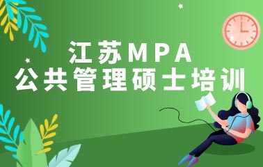 江苏MPA公共管理硕士培训