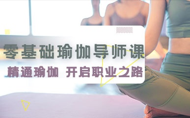 南京零基础瑜伽导师培训