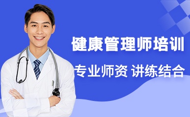 上海健康管理师培训