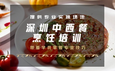 深圳中西餐烹饪培训