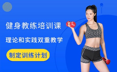 深圳健身教练训练营