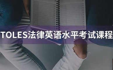 上海法律英语水平考试补习