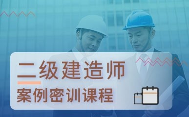 上海二级建造师案例培训