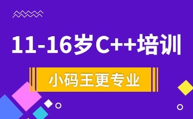 上海11-16岁C++辅导