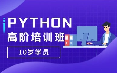 上海Python高阶培训