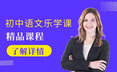 济南初中语文提升课程