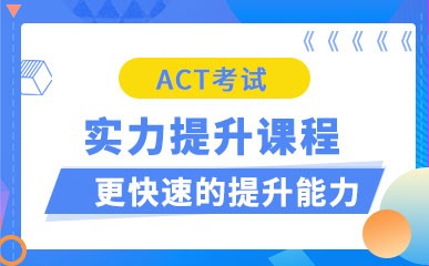 广州ACT考试辅导