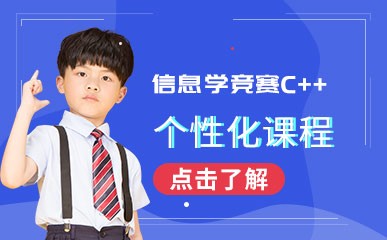 南京信息学竞赛C++小班