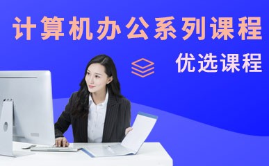青岛计算机办公系列培训课程