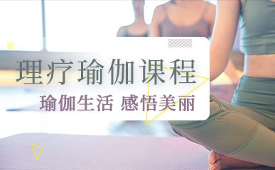 宁波理疗瑜伽培训