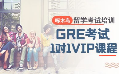 上海GRE考试一对一课程