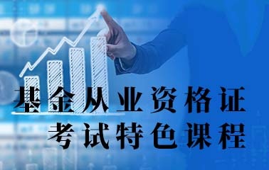 上海证券从业资格证考试培训