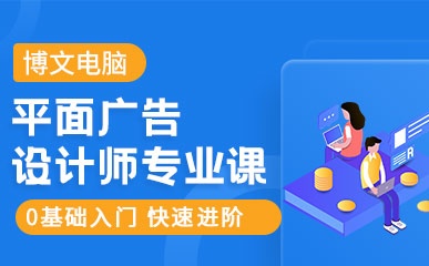 郑州平面广告设计辅导班