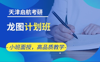 天津考研龙图计划培训