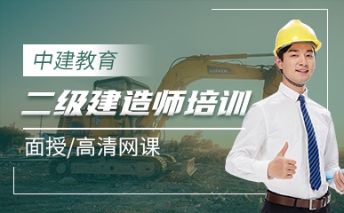 北京二级建造师辅导课程