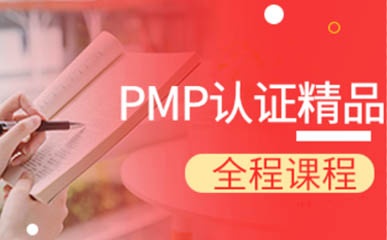 西安PMP认证辅导班