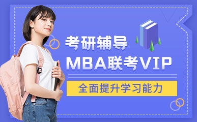 北京MBA管理类联考课程
