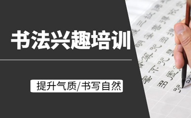 深圳书法提高课程