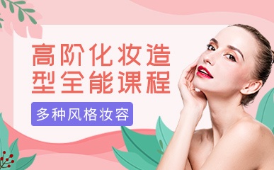 上海化妆培训课程