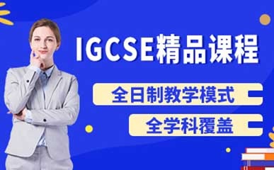 上海国际初中IGCSE招生简章