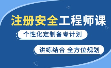 深圳注册安全工程师辅导