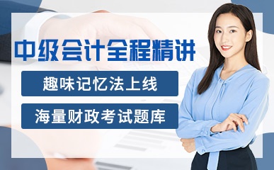 重庆中级会计全程项目