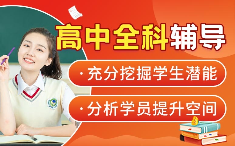 高中全科辅导