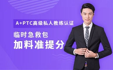 北京A+PTC高级私人教练认证