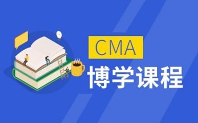上海CMA考试英文面授+网课班