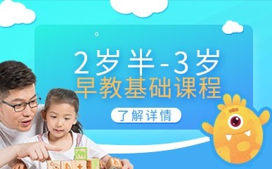 上海2岁半-3岁智力开发早教课