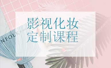 杭州影视化妆课程