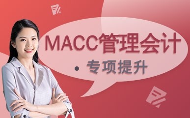 沈阳MACC管理会计辅导