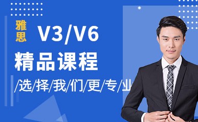合肥雅思V3/V6综合课