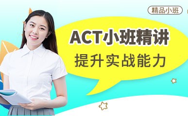 郑州ACT2-3人辅导班