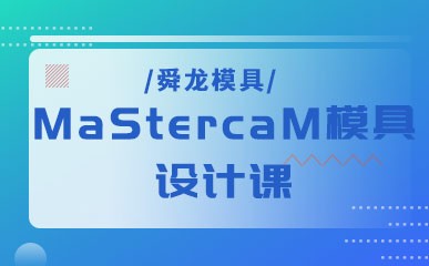 重庆MaStercaM模具设计