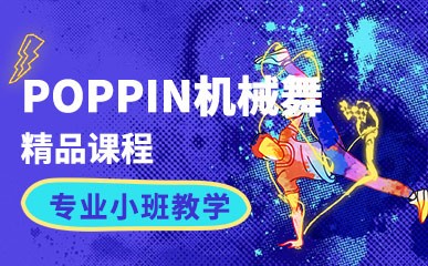 南京POPPIN机械舞培训