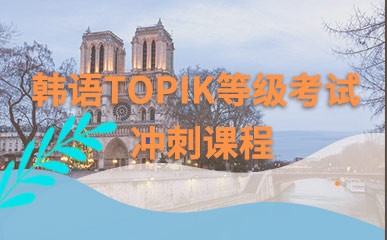 北京韩语TOPIK考试冲刺课