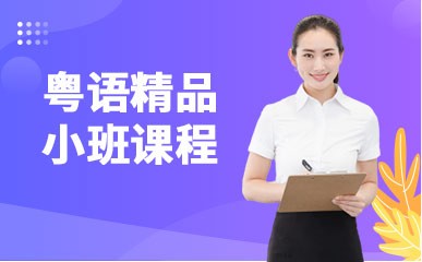 北京粤语小班课程培训