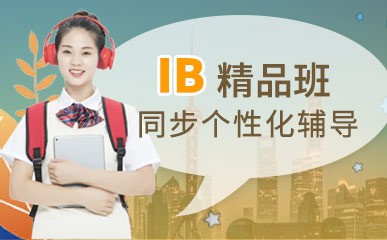 上海IB辅导