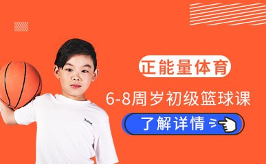 杭州6-8岁篮球辅导班