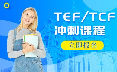 杭州TEF/TCF冲刺学习